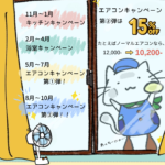 みたねこ定期便5と称した、2026年8月～10月の期間中に実地しているエアコンクリーニングの15％オフキャンペーンのお知らせ