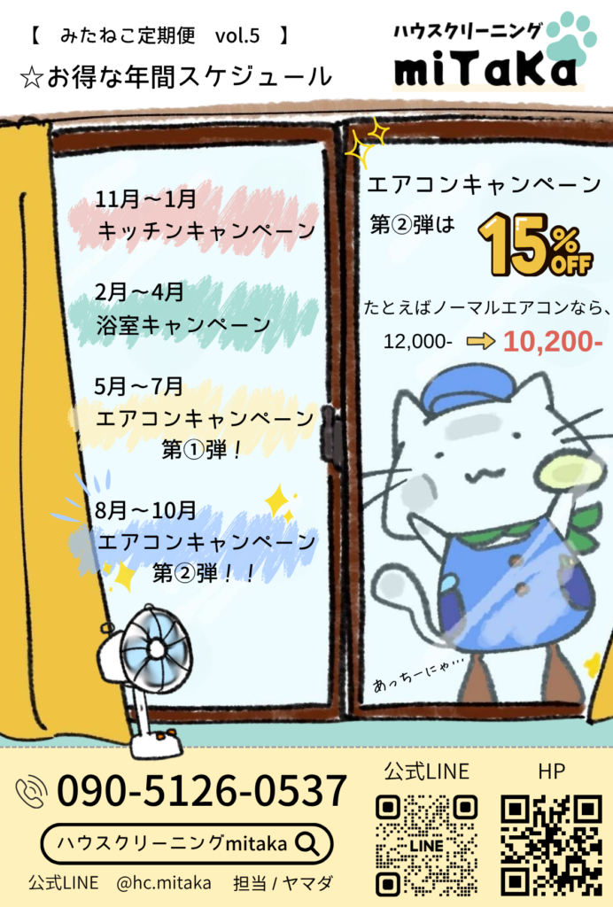 みたねこ定期便5と称した、2026年8月～10月の期間中に実地しているエアコンクリーニングの15％オフキャンペーンのお知らせ
